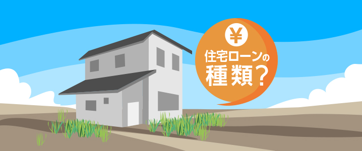 「住宅ローンの種類？」と住宅のイラスト